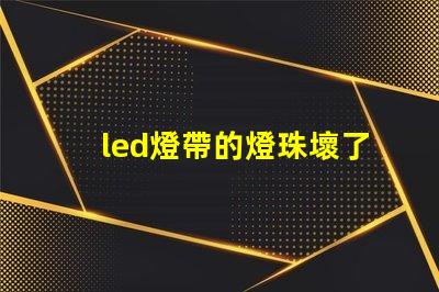 led燈帶的燈珠壞了