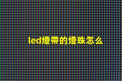 led燈帶的燈珠怎么測量