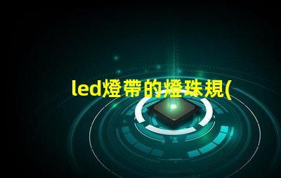 led燈帶的燈珠規(guī)格