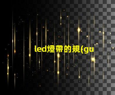 led燈帶的規(guī)格型號