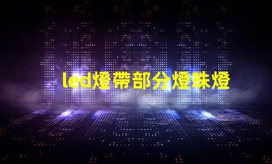 led燈帶部分燈珠燈偏色