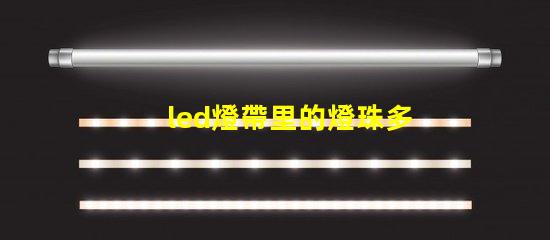 led燈帶里的燈珠多少瓦
