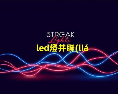 led燈并聯(lián)減小燈珠