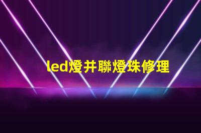 led燈并聯燈珠修理