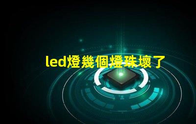 led燈幾個燈珠壞了