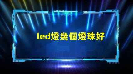led燈幾個燈珠好