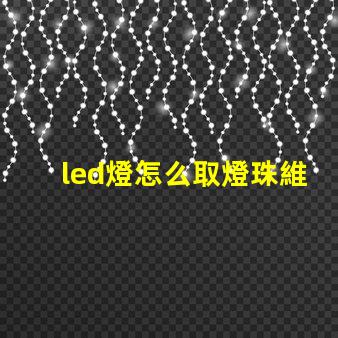 led燈怎么取燈珠維修