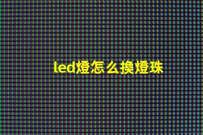 led燈怎么換燈珠