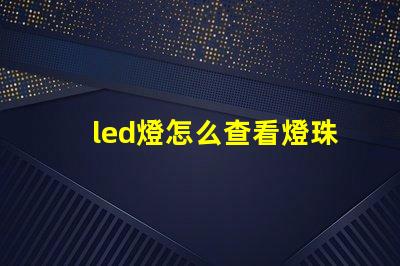 led燈怎么查看燈珠好壞