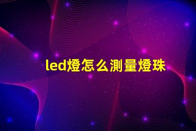 led燈怎么測量燈珠