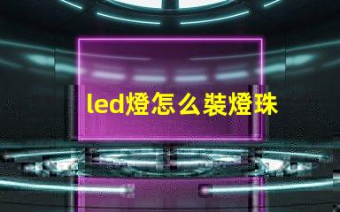 led燈怎么裝燈珠