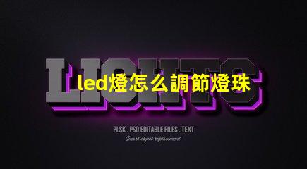 led燈怎么調節燈珠方向