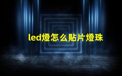 led燈怎么貼片燈珠