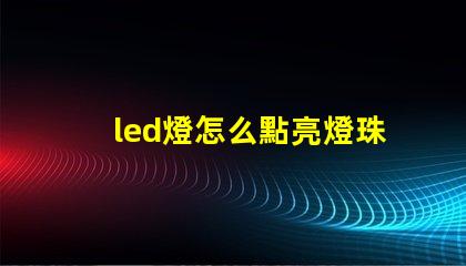 led燈怎么點亮燈珠
