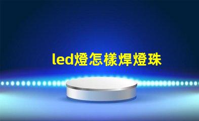 led燈怎樣焊燈珠