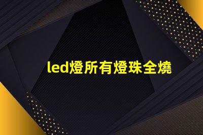 led燈所有燈珠全燒壞