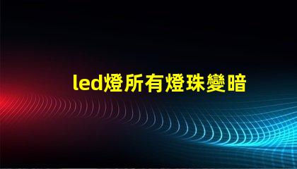 led燈所有燈珠變暗