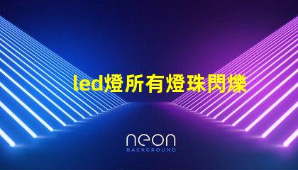 led燈所有燈珠閃爍