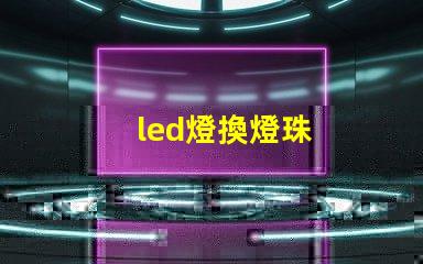 led燈換燈珠