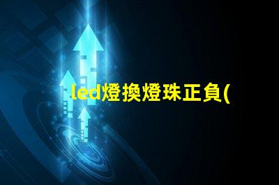 led燈換燈珠正負(fù)