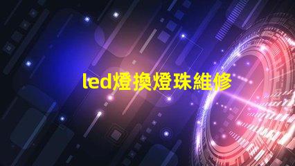 led燈換燈珠維修
