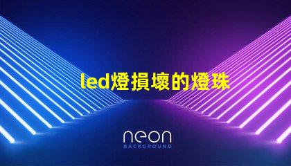 led燈損壞的燈珠