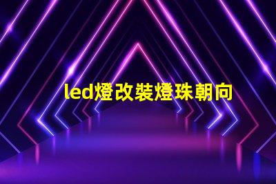 led燈改裝燈珠朝向