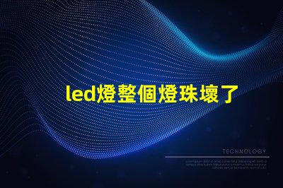 led燈整個燈珠壞了