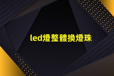 led燈整體換燈珠