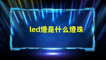 led燈是什么燈珠