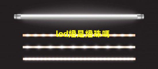 led燈是燈珠嗎