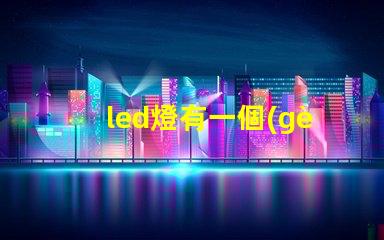 led燈有一個(gè)燈珠的嗎