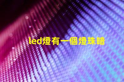 led燈有一個燈珠暗