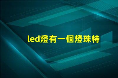 led燈有一個燈珠特別亮