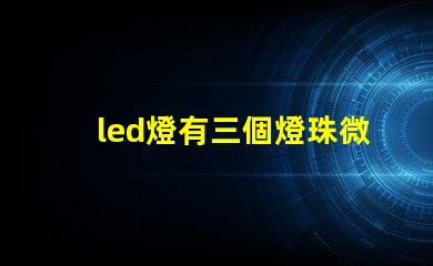 led燈有三個燈珠微亮