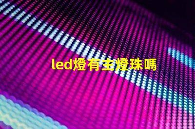 led燈有主燈珠嗎