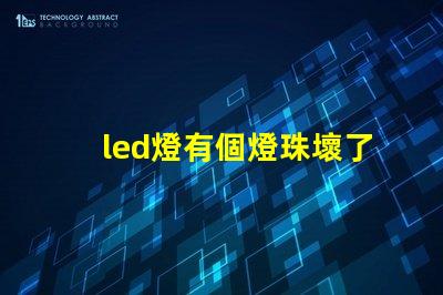 led燈有個燈珠壞了