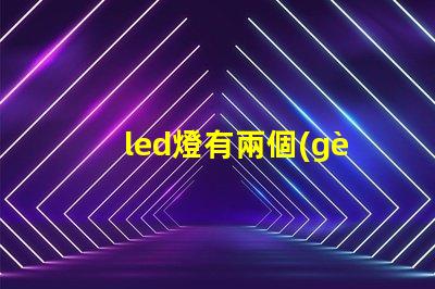 led燈有兩個(gè)燈珠嗎