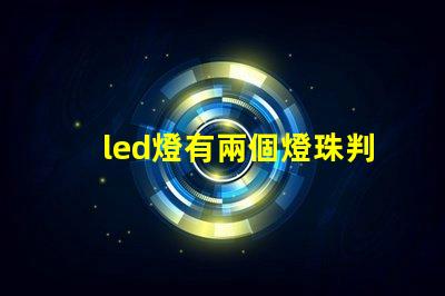 led燈有兩個燈珠判斷正負