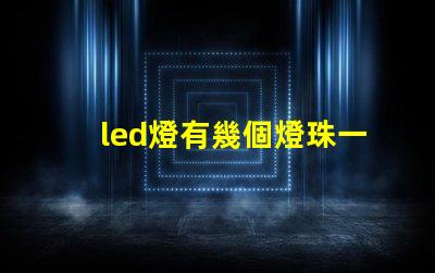 led燈有幾個燈珠一直閃