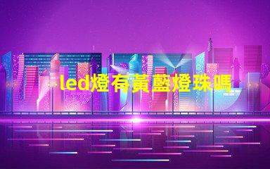 led燈有黃藍燈珠嗎