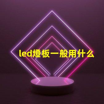led燈板一般用什么燈珠