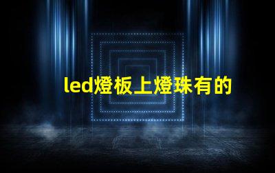 led燈板上燈珠有的不亮