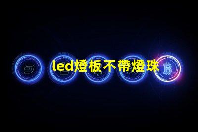 led燈板不帶燈珠