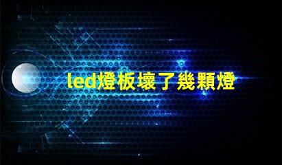 led燈板壞了幾顆燈珠直接連接