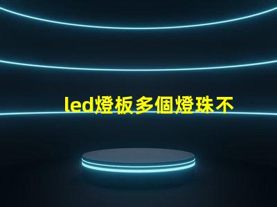 led燈板多個燈珠不亮