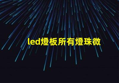 led燈板所有燈珠微亮