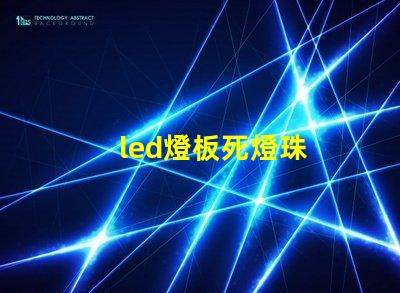 led燈板死燈珠
