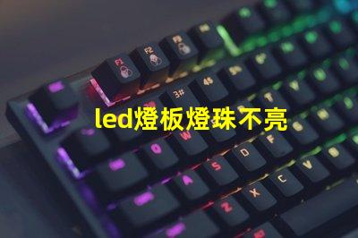 led燈板燈珠不亮