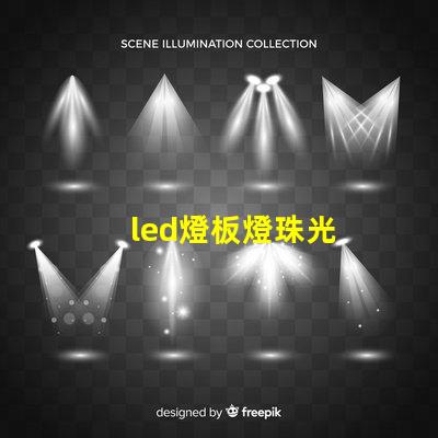 led燈板燈珠光